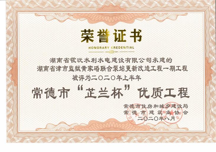 常德市“芷兰杯”优质工程（2020.8）