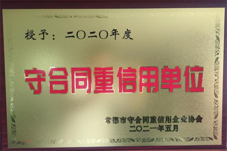 2020年度常德市守合同重信用单位