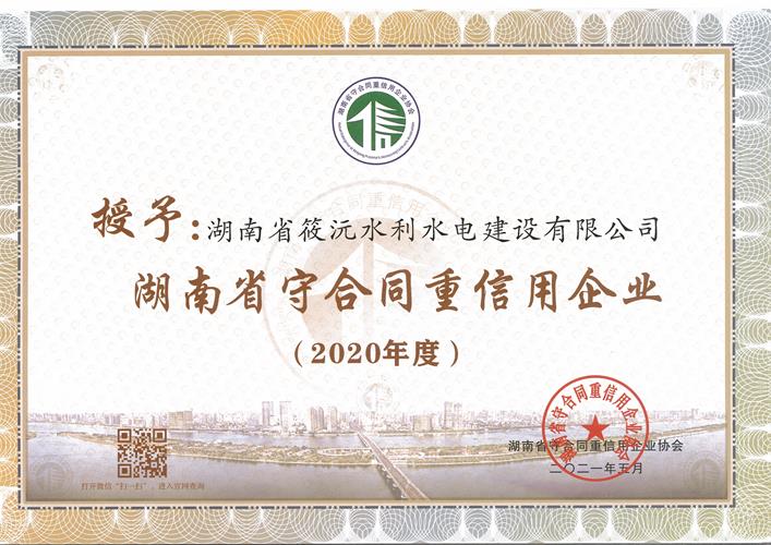 2020年度湖南省守合同重信用企业