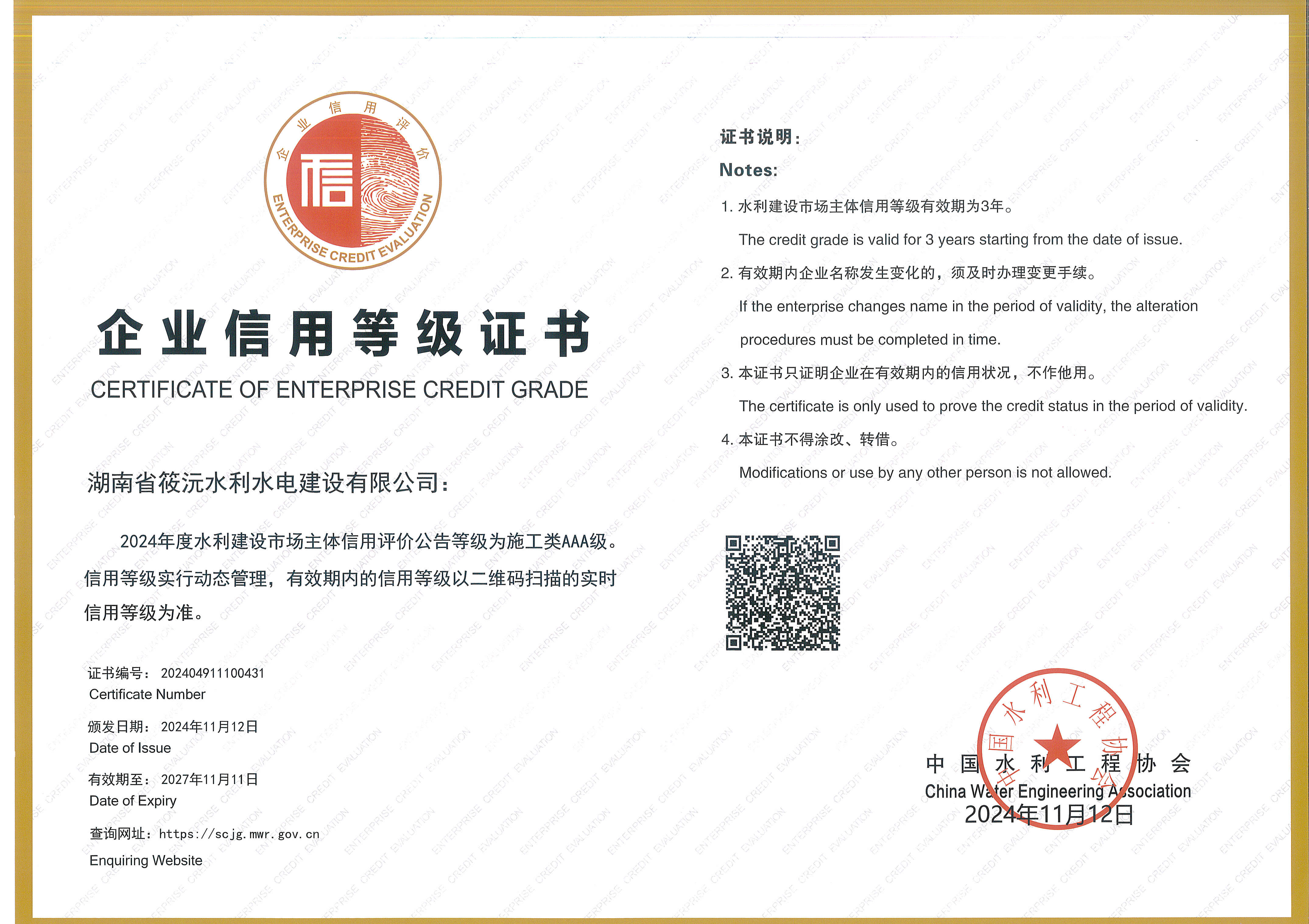 企业信用等级AAA