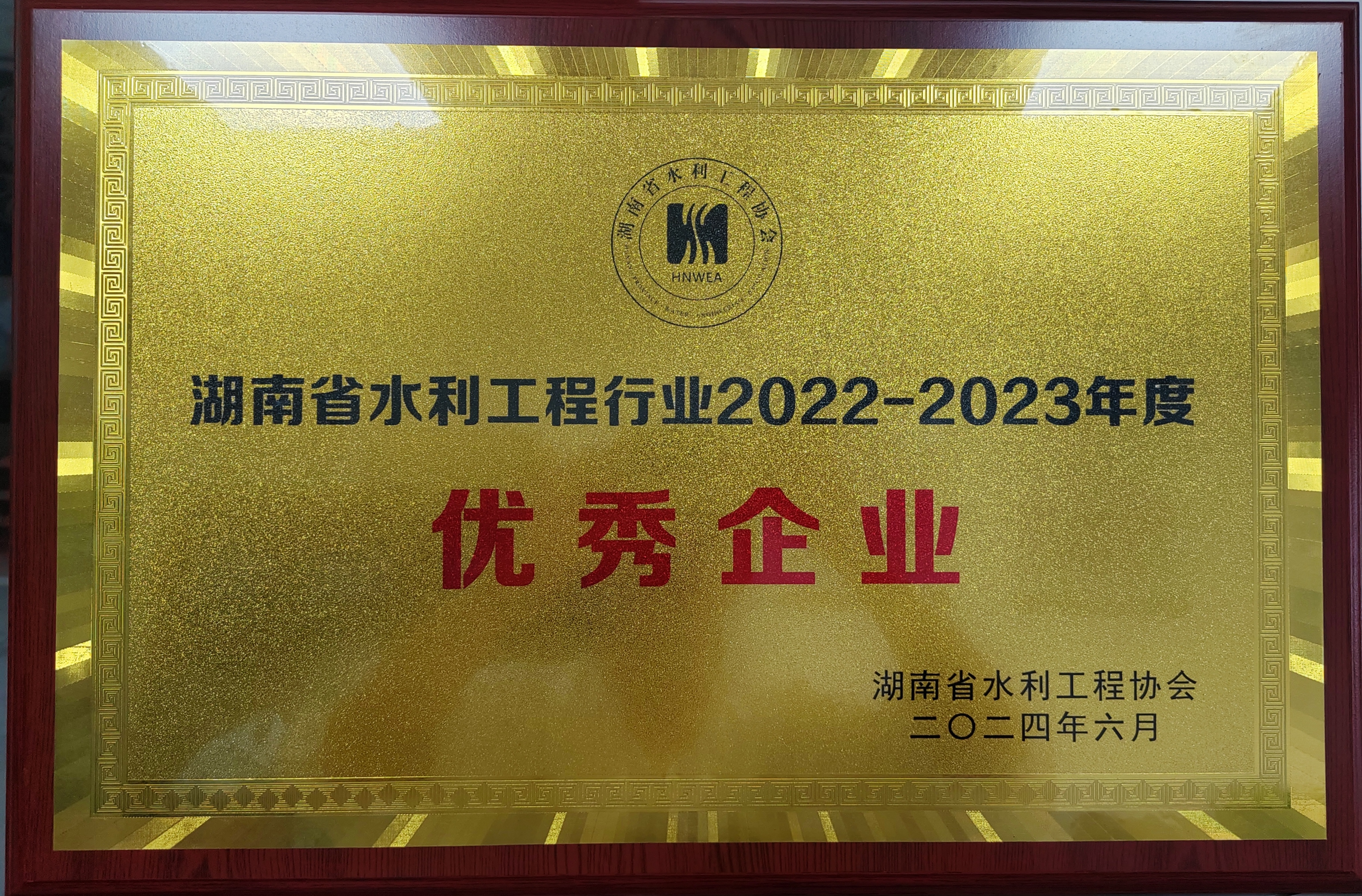 湖南省水利工程行业2022-2023年优秀企业