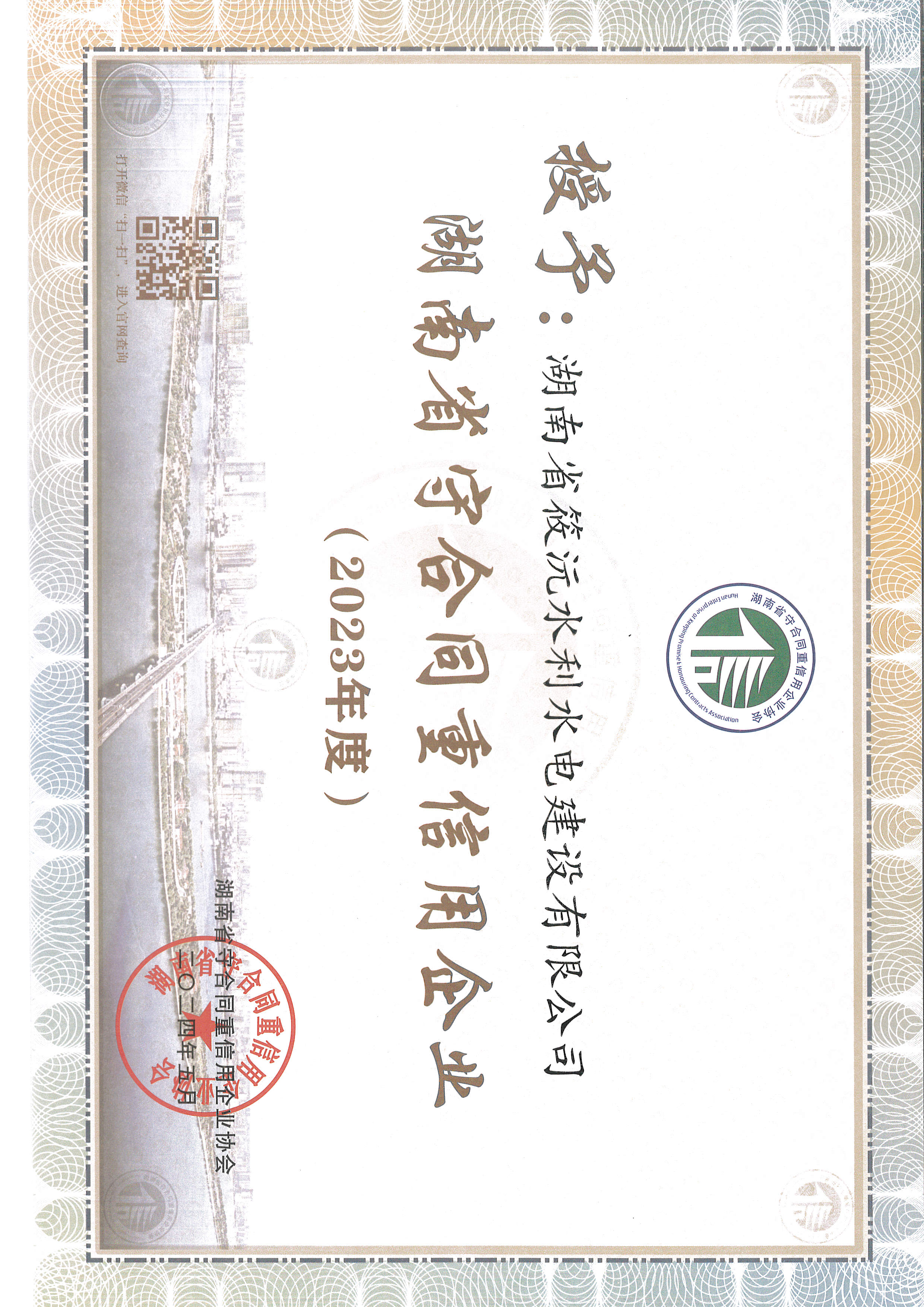 2023年湖南省守合同重信用企业