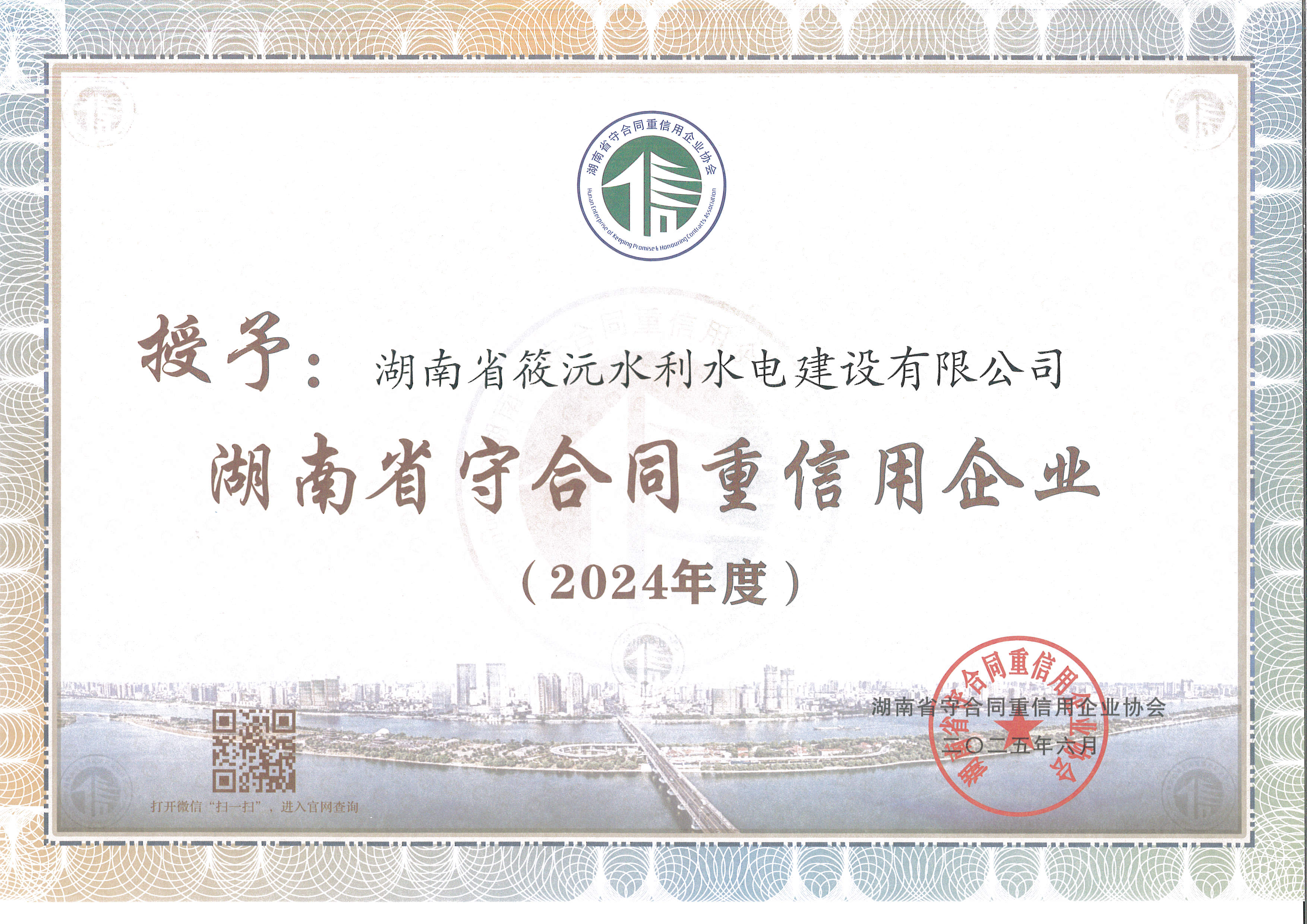 2024年湖南省守合同重信用企业