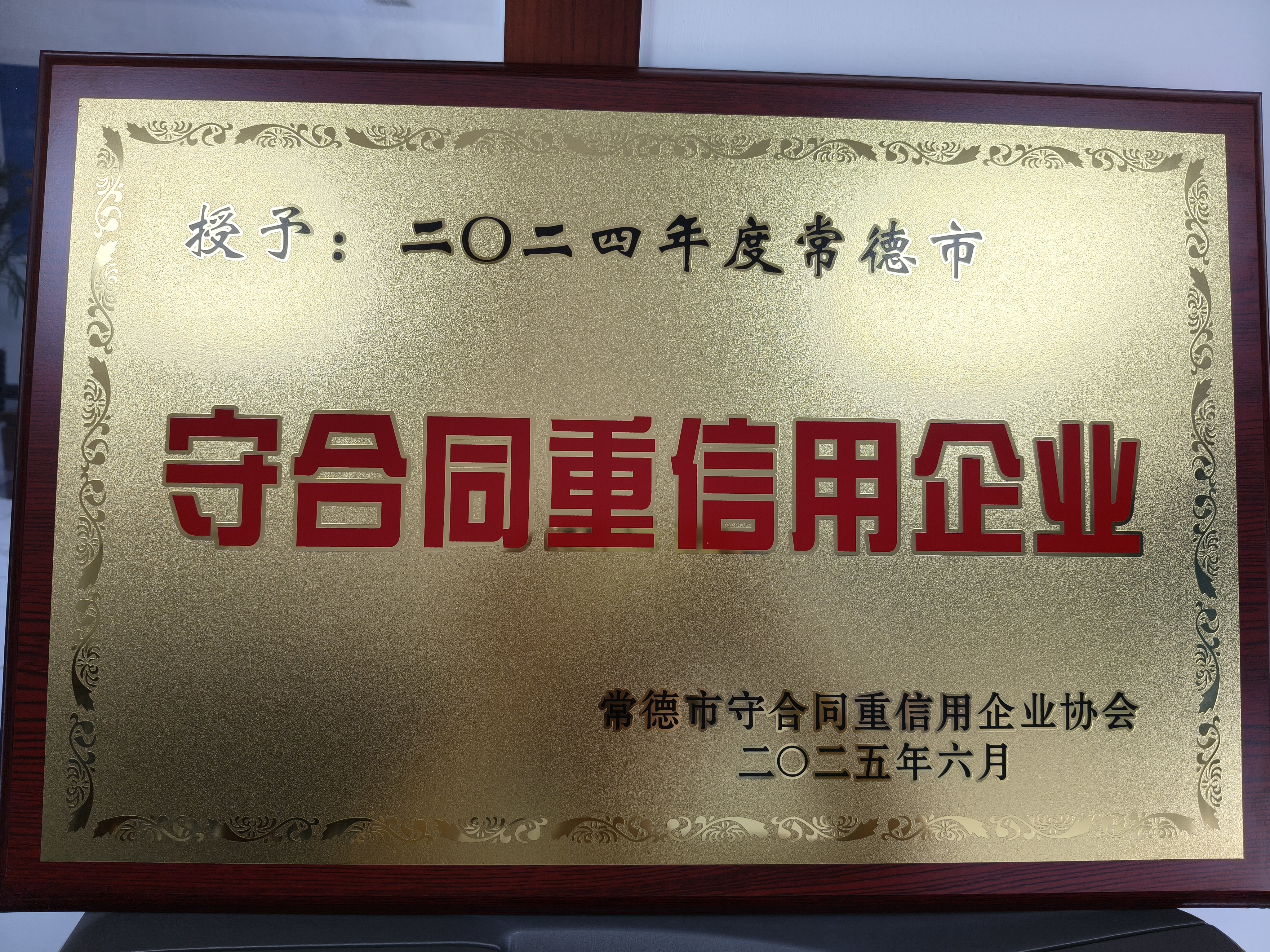 2024年常德市守合同重信用企业