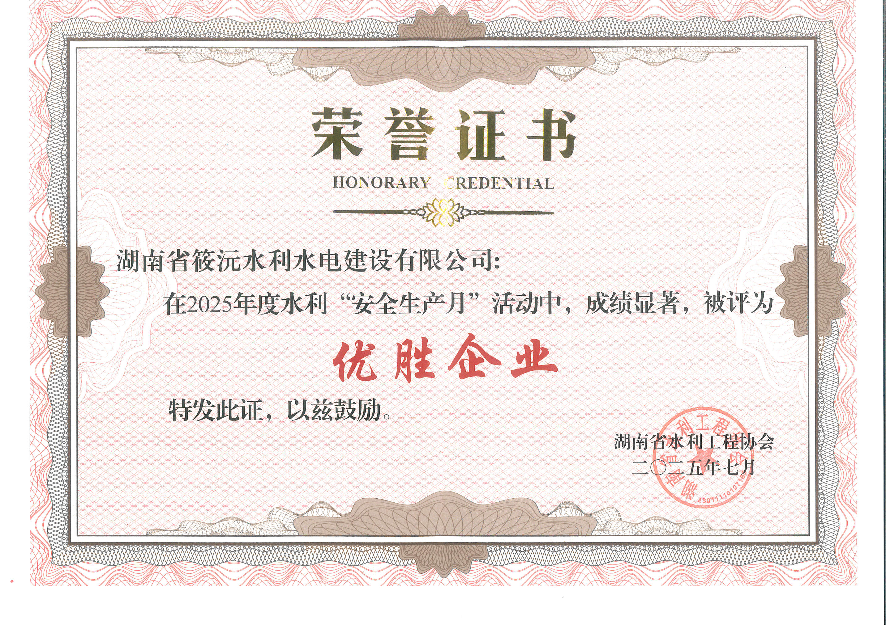 2025年安全生产月优胜企业